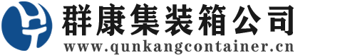 峨山集装箱 - 峨山二手集装箱 - 峨山海运集装箱 - 群康集装箱服务公司